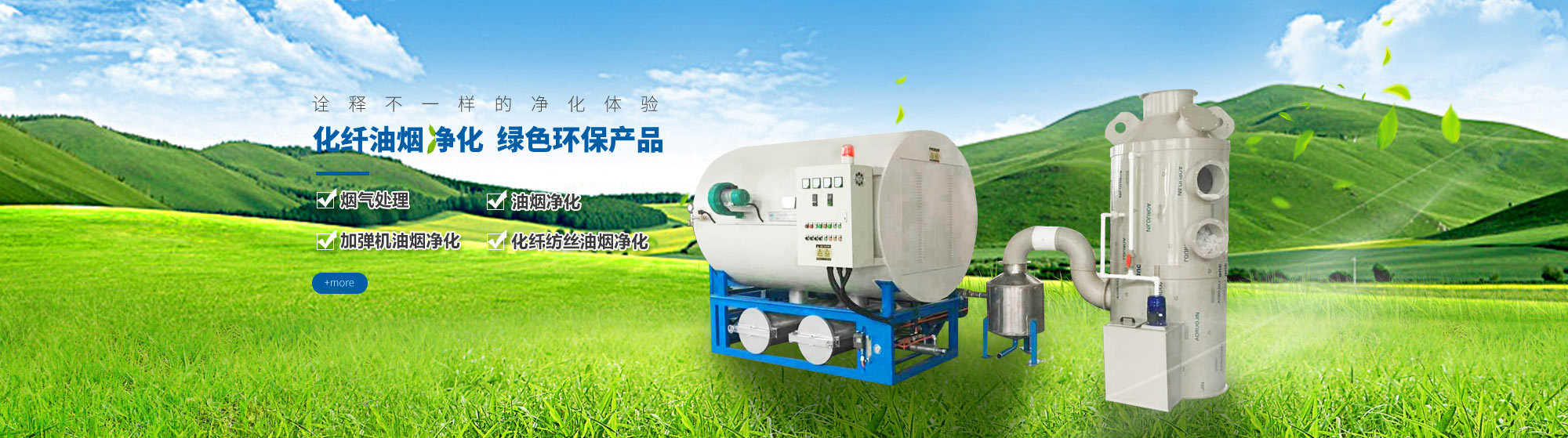 油煙凈化，加彈機(jī)油煙凈化，化纖紡絲油煙凈化，煙氣處理， 化纖油煙凈化，環(huán)保廢氣處理，工業(yè)油煙凈化器，工業(yè)廢氣凈化器，鹽城欣樂(lè)機(jī)械科技有限公司