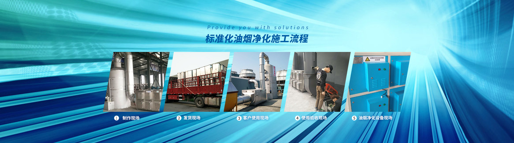 油煙凈化，加彈機(jī)油煙凈化，化纖紡絲油煙凈化，煙氣處理， 化纖油煙凈化，環(huán)保廢氣處理，工業(yè)油煙凈化器，工業(yè)廢氣凈化器，鹽城欣樂(lè)機(jī)械科技有限公司